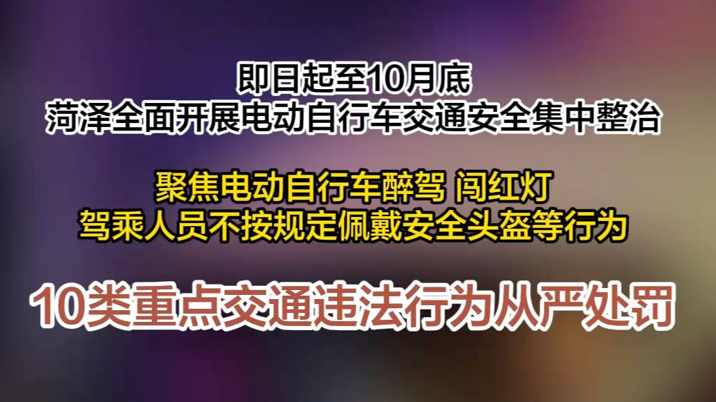 即日起至10月底 菏泽集中整治电动自行车交通违法