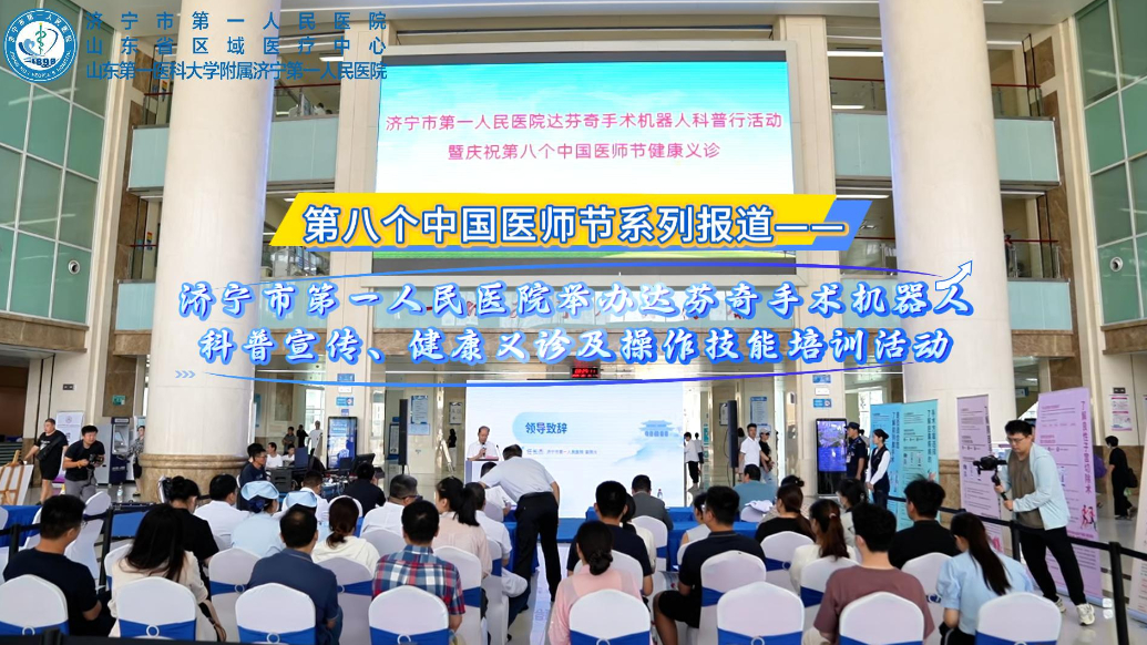 果然视频|济宁市第一人民医院举办达芬奇手术机器人科普宣传活动