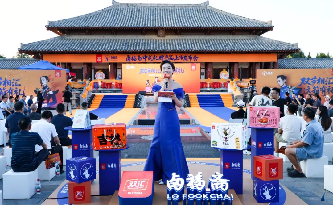 双汇卤福斋中式礼赠产品上市发布会成功举办