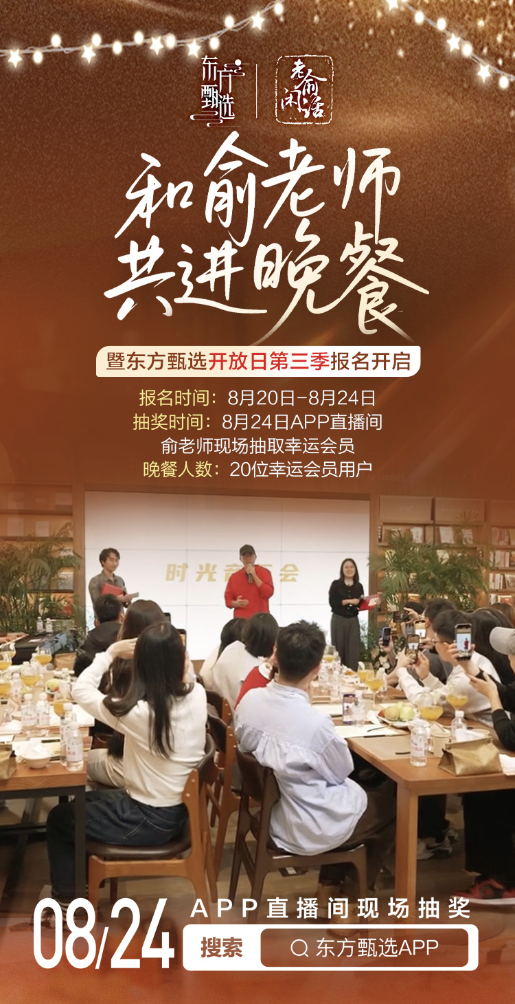 俞敏洪请客！东方甄选开放日启动报名，20个席位等你上桌