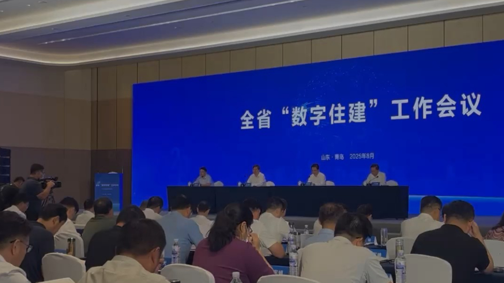 果然视频|向数图强，山东首次召开全省“数字住建”工作会议 