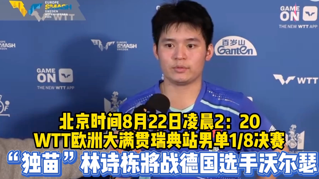 果然视频|全村的希望！男单1/8决赛，林诗栋22日迎战沃尔瑟