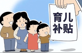 现在就能申领了！育儿补贴最新消息