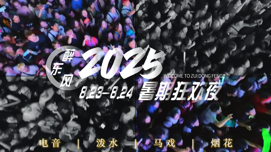 本周末，醉东风泼水电音来袭！夜游季落幕前开启两日盛大狂欢