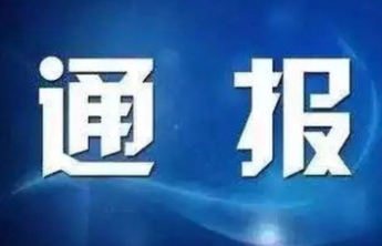 山东滨盛文旅体育产业集团有限公司原董事长谷春生被开除党籍和公职