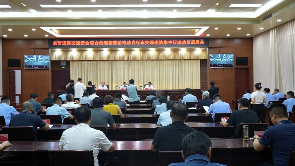 全市道路交通安全综合治理暨整治电动自行车交通违法动员部署会