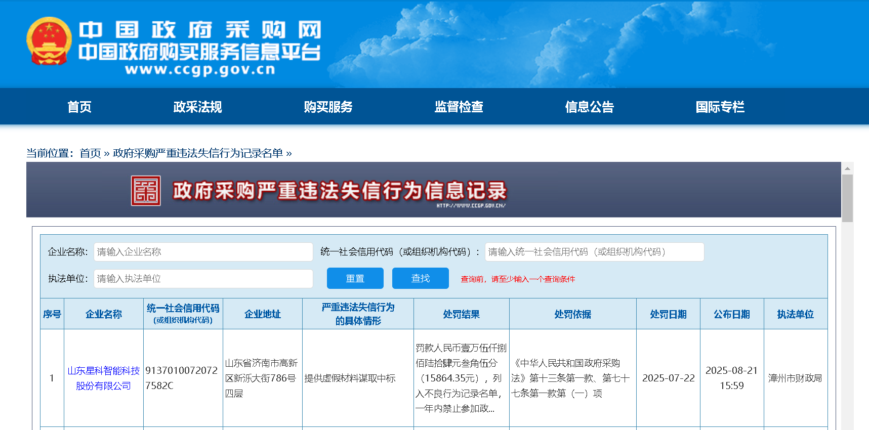 虚假材料谋取中标，星科智能被罚被禁