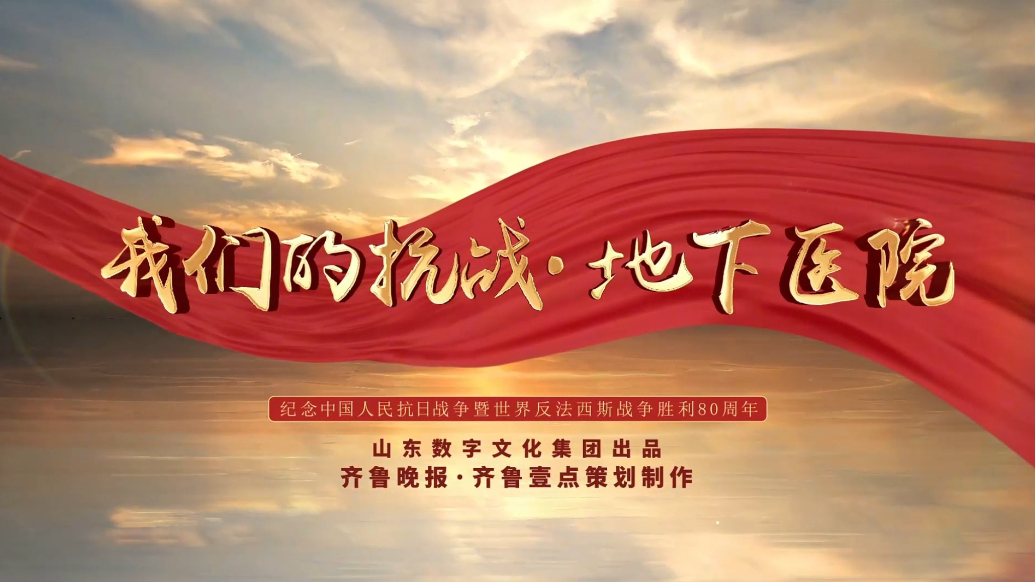果然视频｜我们的抗战·地下医院