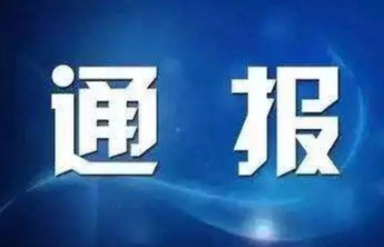 济南市纪委监委通报，1人被查
