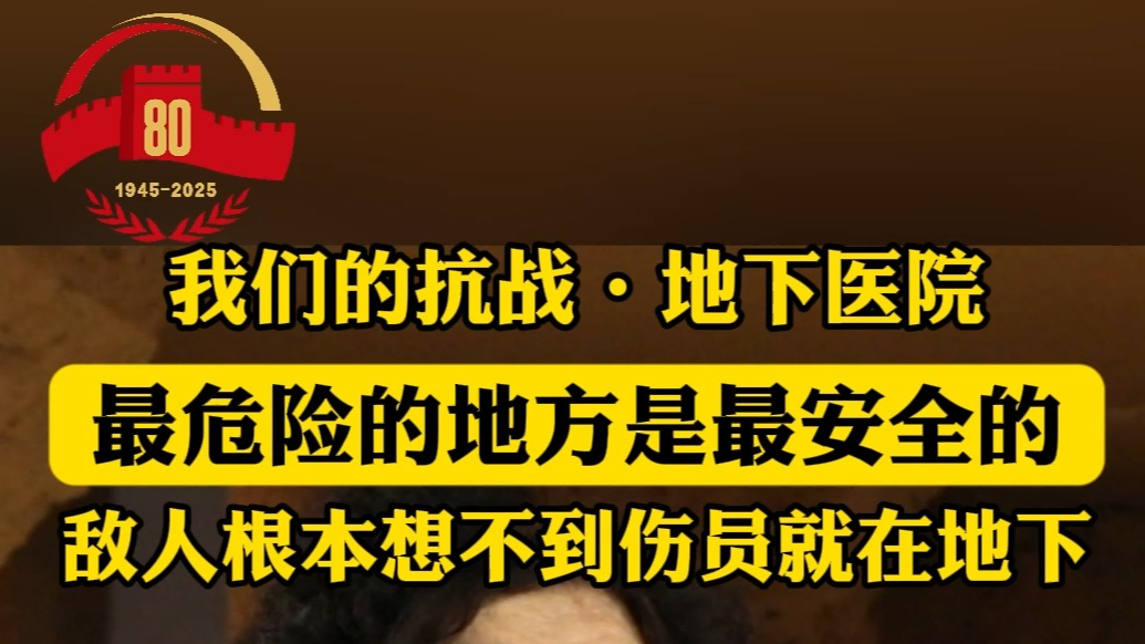果然视频·我们的抗战丨地下医院：胶东抗战的生命防线