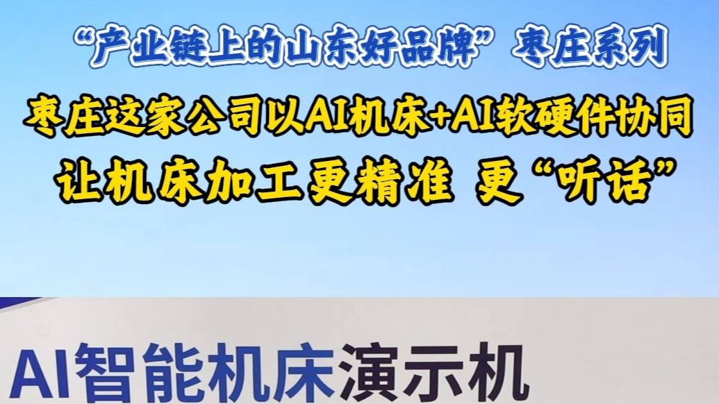枣庄这家公司以Ai机床+Ai软硬件协同 让机床加工更精准
