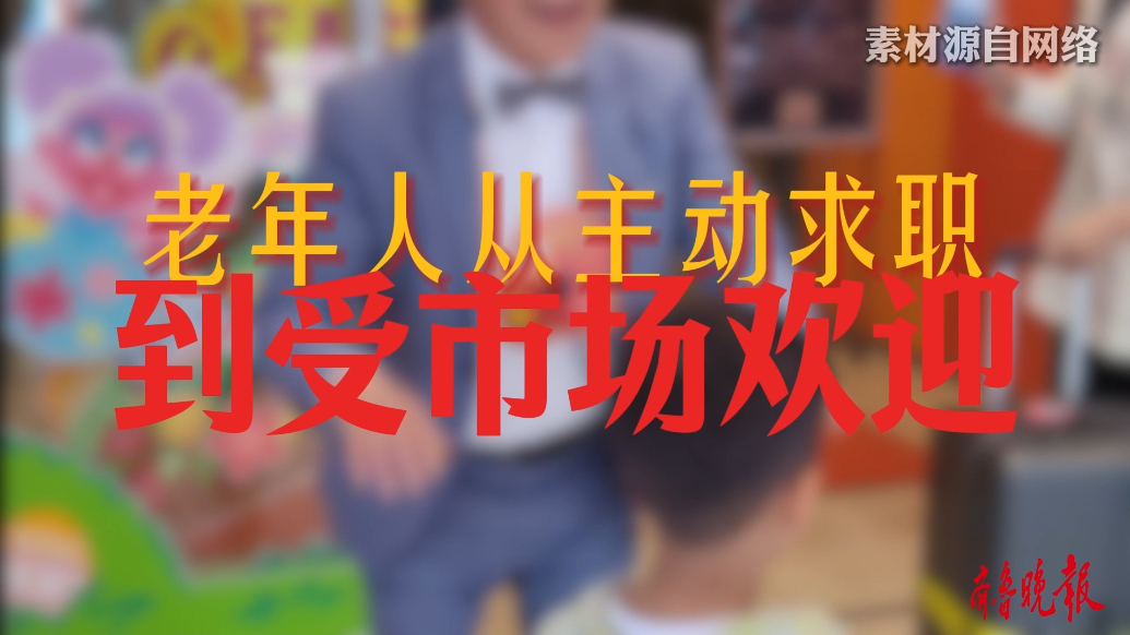 果然视频|企业招聘退休人员为哪般？银发就业升温仍有问题待解