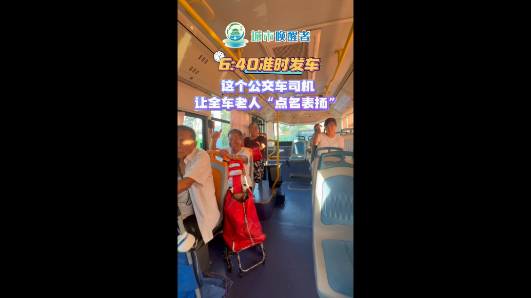 城市唤醒者｜6:40准时发车，这趟公交让全车老人“点名表扬”
