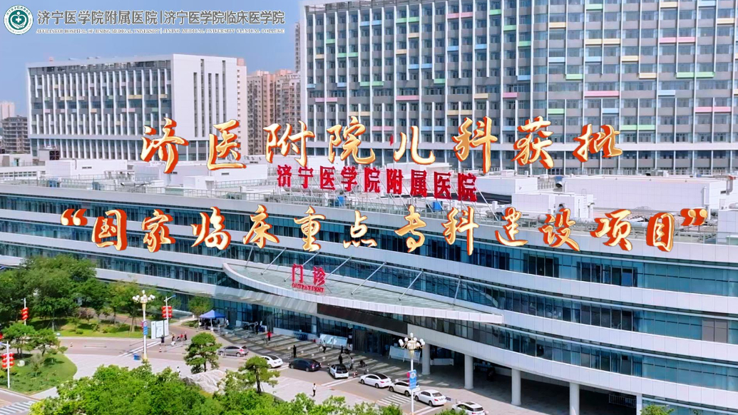 果然视频|济医附院儿科获批“国家临床重点专科建设项目”