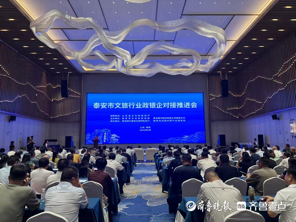 政银企对接，泰安破解文旅产业融资瓶颈