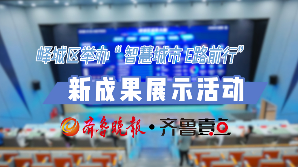 峄城区举办“智慧城市 e路前行”新成果展示活动