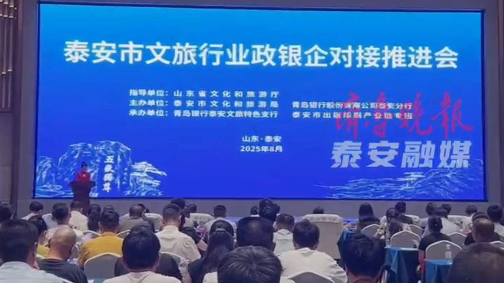 果然视频｜政银企对接，泰安破解文旅产业融资瓶颈