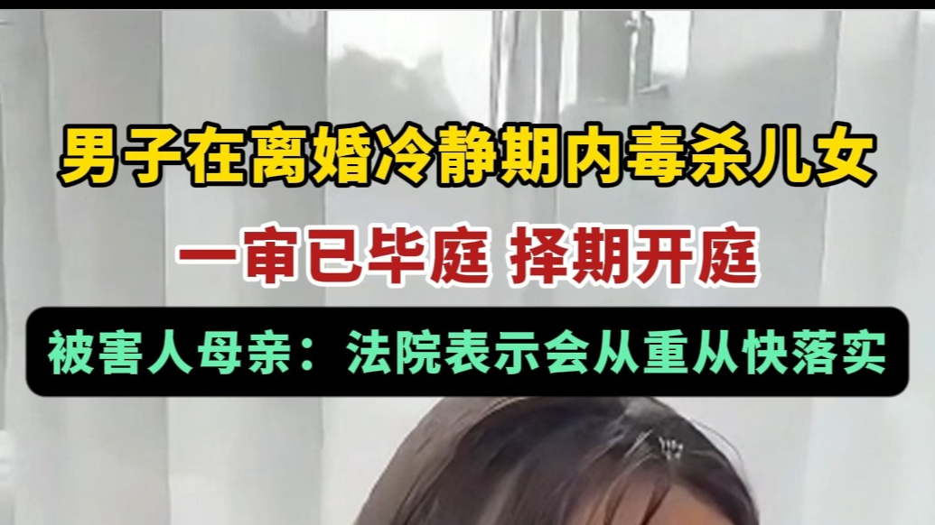 果然视频｜男子在离婚冷静期内毒杀儿女案将择期开庭