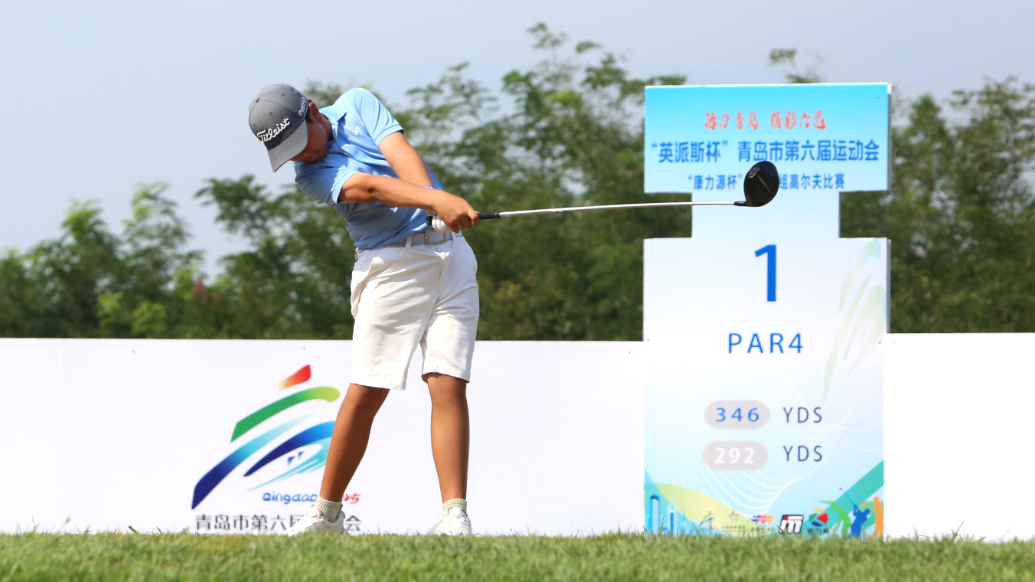 果然视频丨“英派斯杯”青岛市六运会青少年组高尔夫球比赛结束