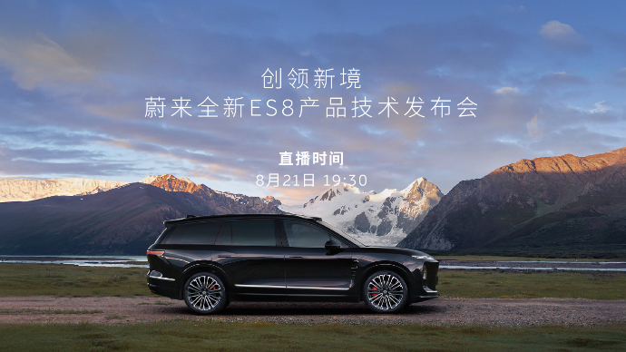 创领新境 蔚来全新ES8产品技术发布会