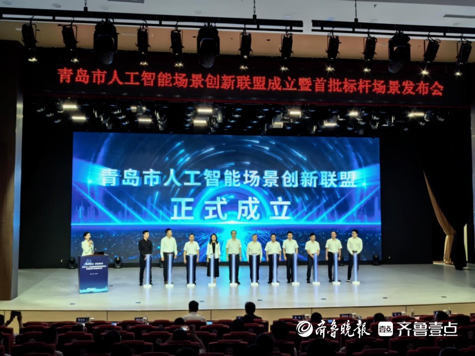 青岛人工智能场景创新联盟成立，132家成员单位和首批标杆亮相