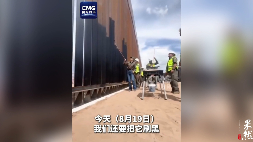 果然视频·看天下|防非法移民翻墙入境，特朗普出“奇招”