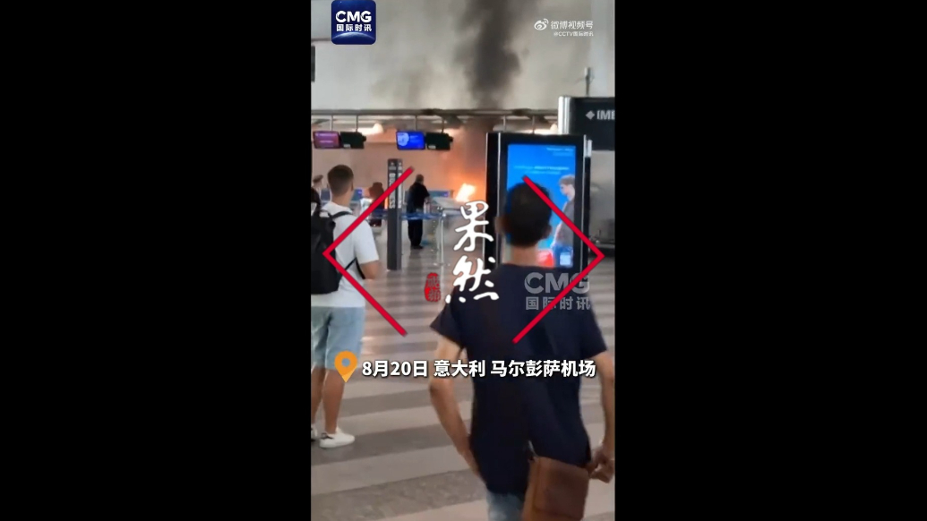果然视频·看天下|意大利一机场遭人为纵火，大厅中冒出火光黑烟