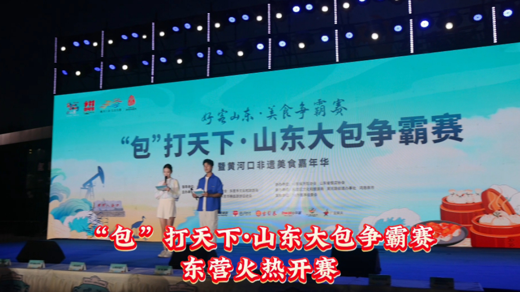 “包”打天下·山东大包争霸赛东营火热开赛