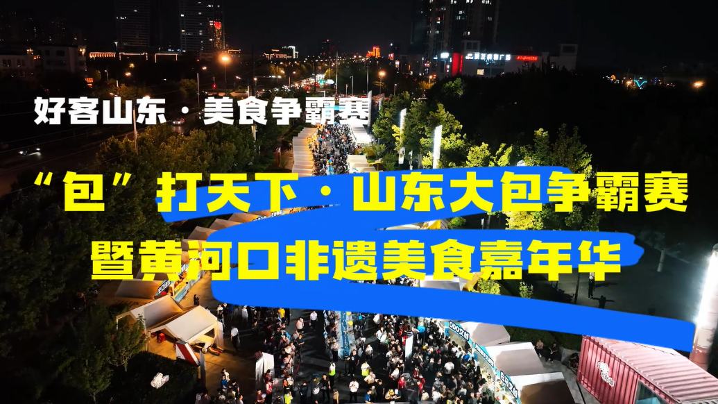好客山东·美食争霸赛山东大包争霸赛来东营啦！