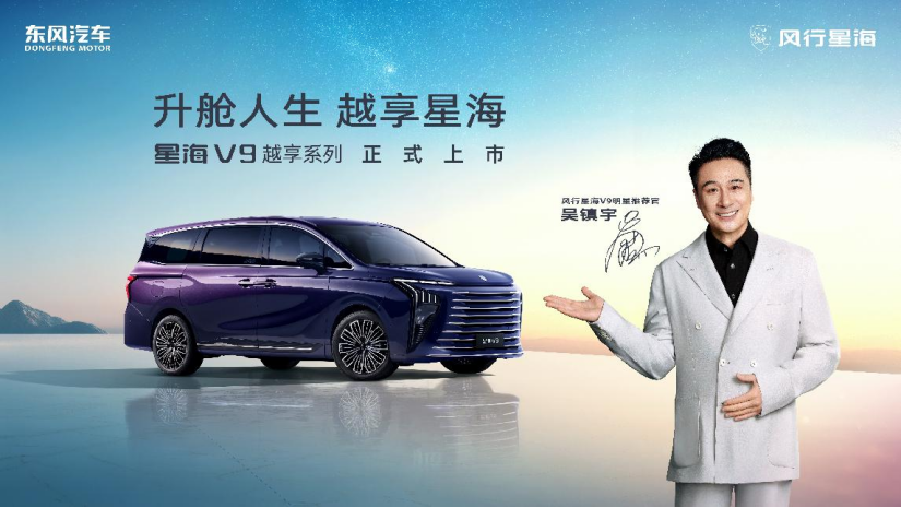 东风风行星海V9越享上市，重塑20万内豪华MPV价值标杆