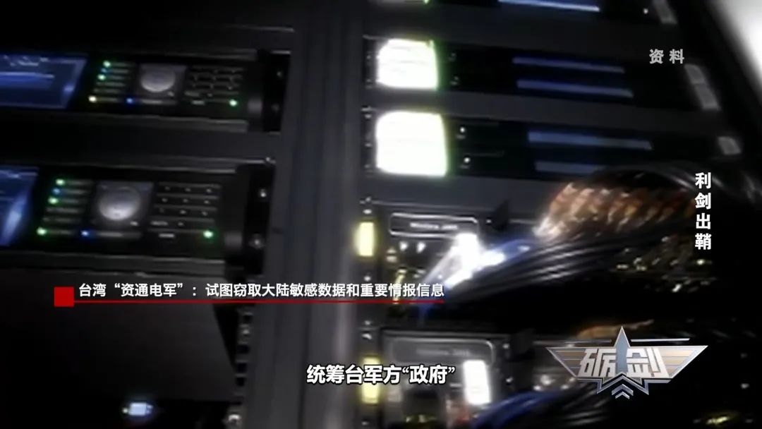 国家安全机关披露：台湾“资通电军”伪装成多个黑客组织，通过密码爆破等，妄图窃取大陆敏感数据和情报信息，其数十个网攻平台被查获