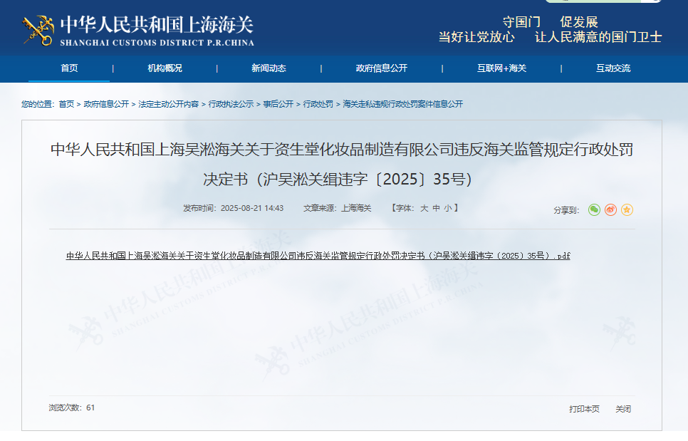 违反海关监管规定，资生堂化妆品制造有限公司被罚