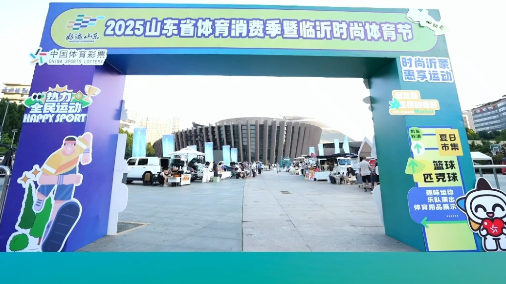 2025山东省体育消费季暨临沂时尚体育节今日精彩继续