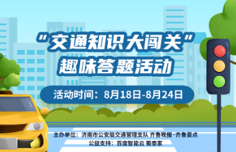 “交通安全知识大闯关”火热进行中！答题全对有机会获取精美礼品