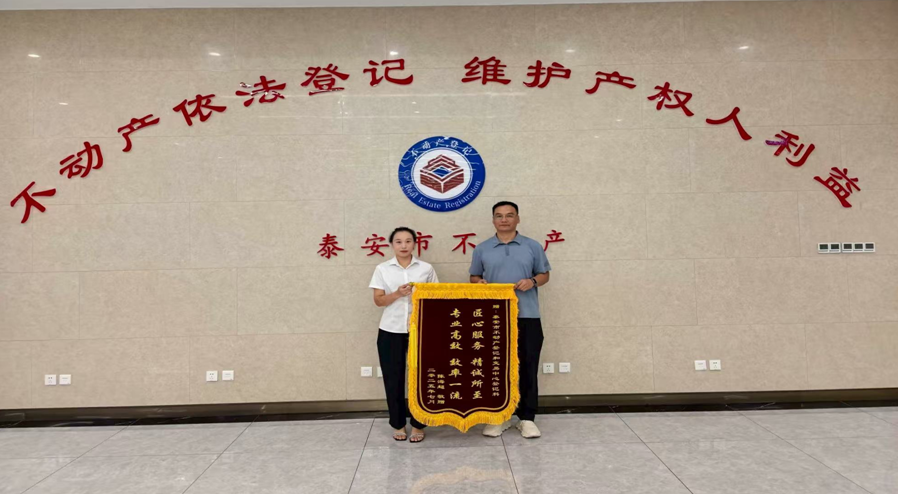 专业高效赢赞誉 贴心服务暖人心——泰安市不动产登记和交易中心获赠锦旗