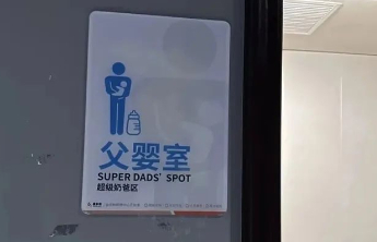育婴室只需先到先得，何必分出“父”与“母”