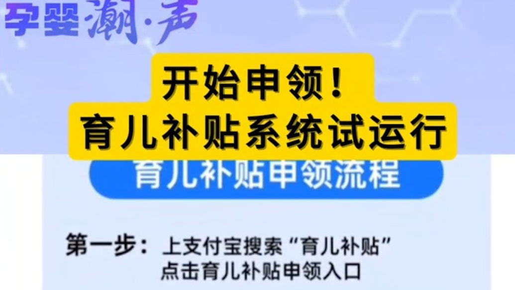 现在就能申领了！育儿补贴最新消息
