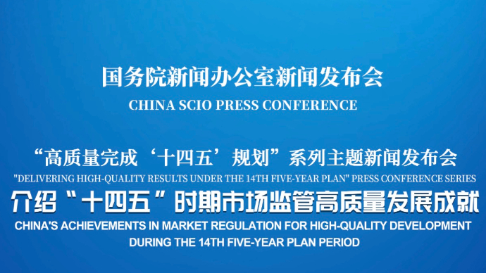 壹直播|国新办举行新闻发布会，介绍“十四五”时期市场监管高质量发展成就