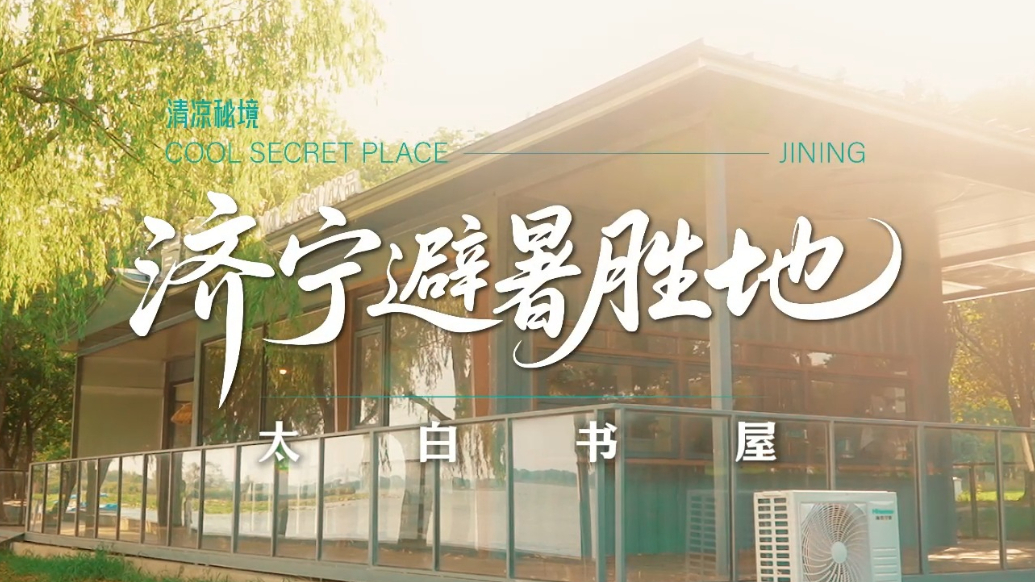 果然视频|济宁人私藏！太白书屋的午后，连阳光都带着书香
