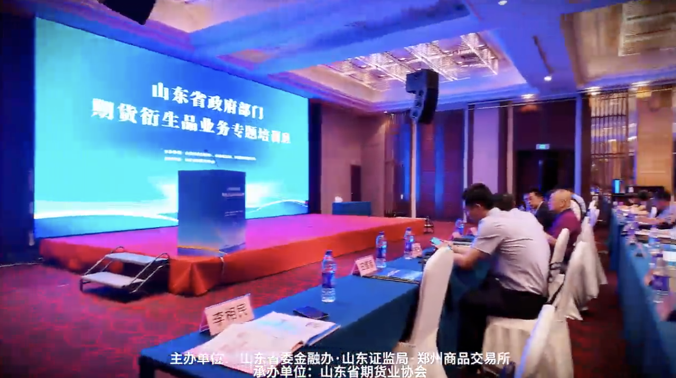 山东省政府部门期货衍生品业务专题培训在济南召开