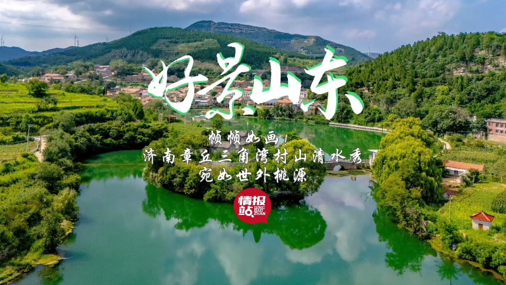 果然视频·好景山东|济南章丘三角湾村，山水环绕犹如世外桃源！