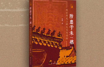 书摘｜从故宫古建筑看古人的“防火信仰”
