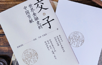 书坊｜用全球视野看千年交子