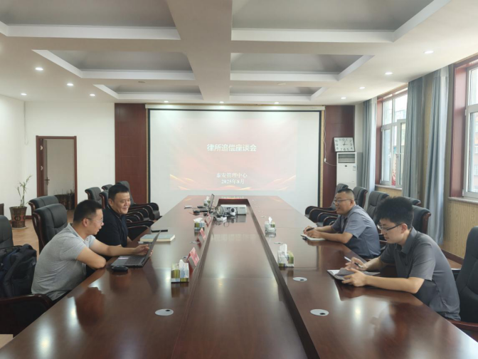 山东农担泰安管理中心与辖区律师事务所召开座谈会