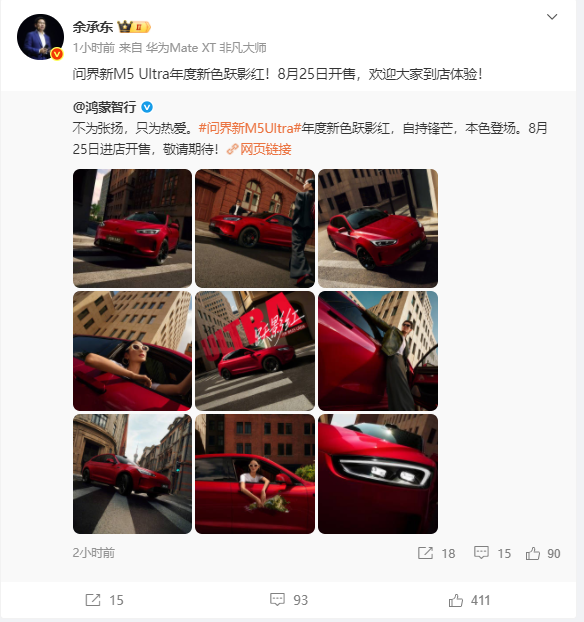 余承东首曝问界M5全新配色跃影红 8月25日开售