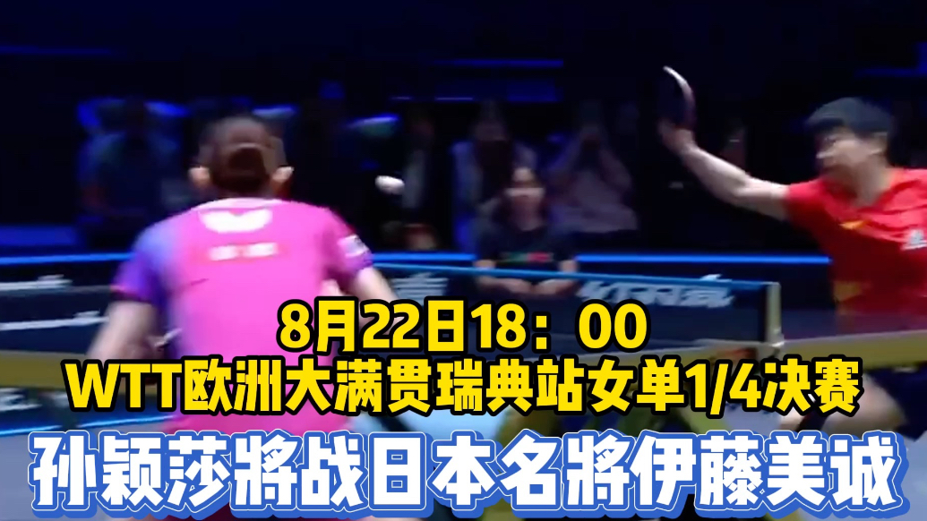 果然视频|硬碰硬！22日晚六点，孙颖莎将对阵伊藤美诚