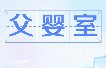 对于“母婴室”“父婴室”“育婴室”，你更认可哪个名字