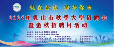 “就在金秋，职等你来”2025年乳山市秋季大型招聘会圆满结束