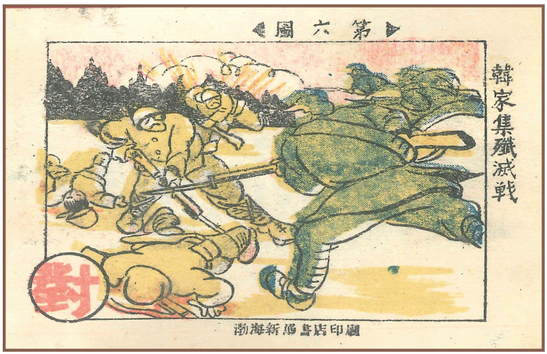 《渤海子弟兵抗战史》连环画连载之韩家集歼灭战