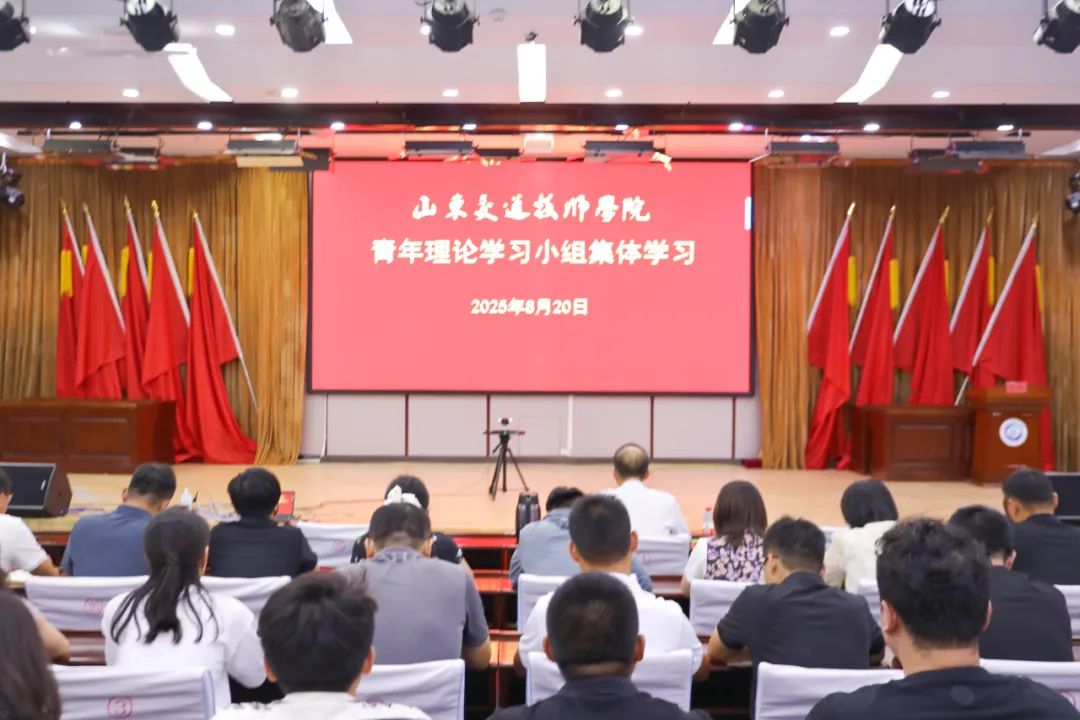 山东交通技师学院组织开展青年理论集体学习活动